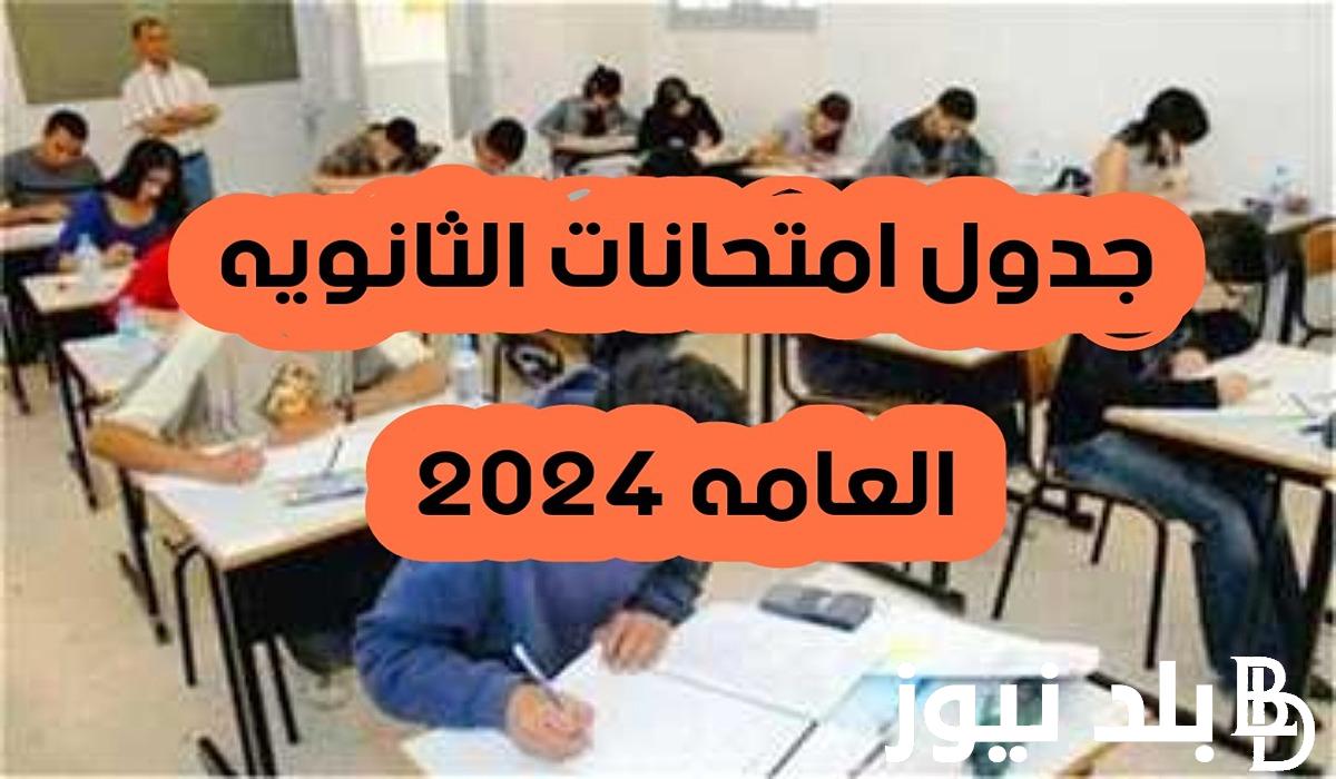 “هنكمل امتحانات” موعد امتحانات الثانويه العامه 2024 وموعد استئناف الامتحانات بعد أجازة العيد